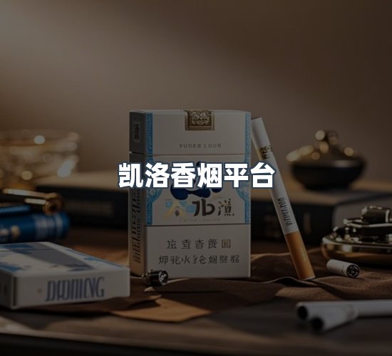 关于凯洛香烟平台
